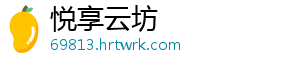 悦享云坊